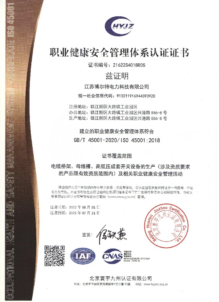 職業(yè)健康管理體系認證證書